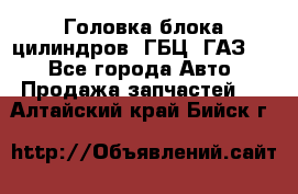 Головка блока цилиндров (ГБЦ) ГАЗ 52 - Все города Авто » Продажа запчастей   . Алтайский край,Бийск г.